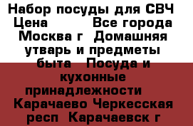 Набор посуды для СВЧ › Цена ­ 300 - Все города, Москва г. Домашняя утварь и предметы быта » Посуда и кухонные принадлежности   . Карачаево-Черкесская респ.,Карачаевск г.